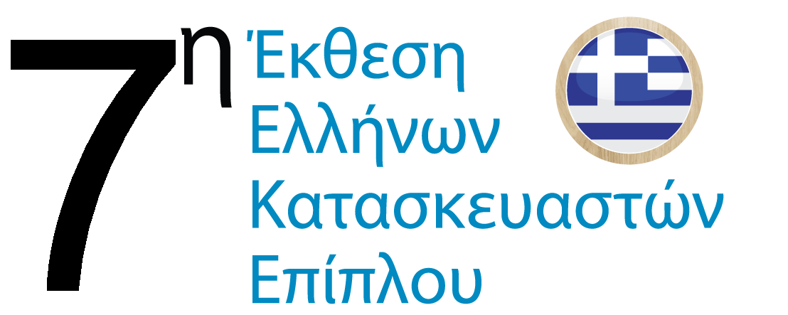 7η Έκθεση Ελλήνων Κατασκευαστών Επίπλου