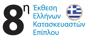8η Έκθεση Ελλήνων Κατασκευαστών Επίπλου